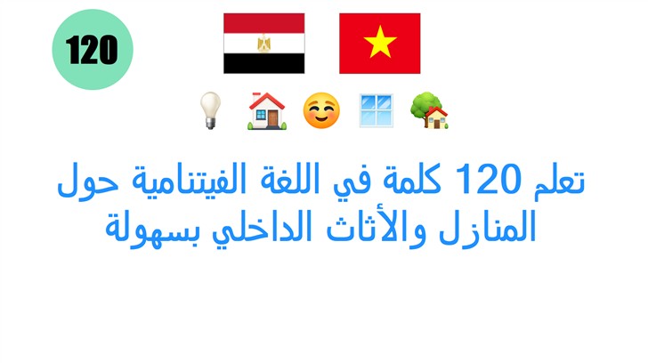تعلم 120 كلمة في اللغة الفيتنامية حول المنازل والأثاث الداخلي بسهولة